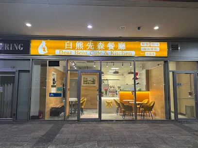 白熊先森餐廳Bear Bear Cafe & Kitchen