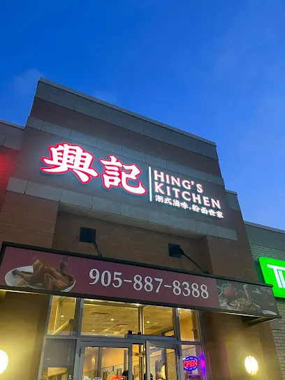 興記 Hing's Kitchen