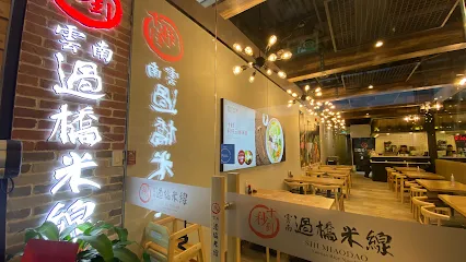 Shi MiaoDao (Ten Seconds) Yunnan Rice Noodle (NorthYork) 十秒到云南过桥米线