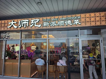 大師兄新派順德菜 The Big Brother