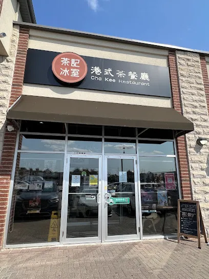茶記 Cha Kee Restaurant (Markham)