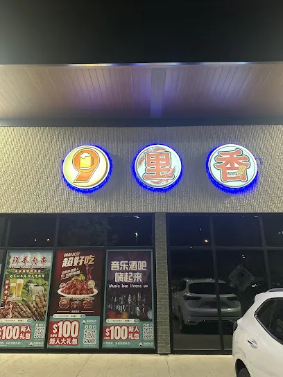 九里香音乐餐吧