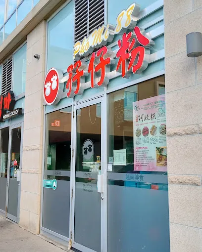 Pho Mi 88 (孖仔粉).