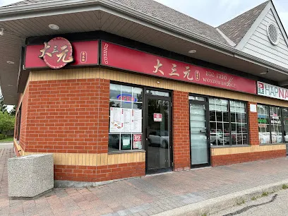 Big Trio Wonton Noodle 大三元 - Richmond Hill (Leslie)