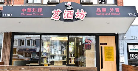CLF 茗酒坊