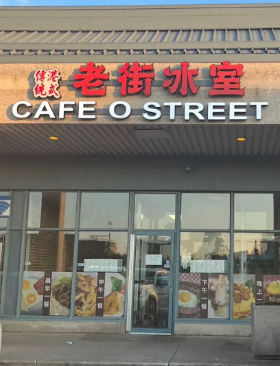 老街冰室Cafe O Street
