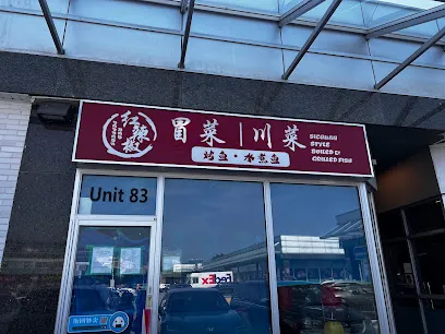 红辣椒 冒菜川菜red pepper