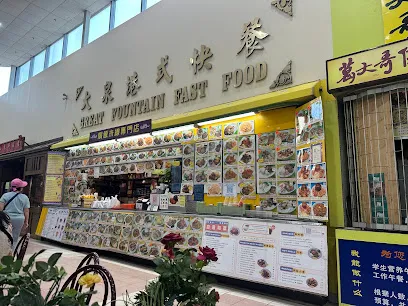Great Fountain Fast Food