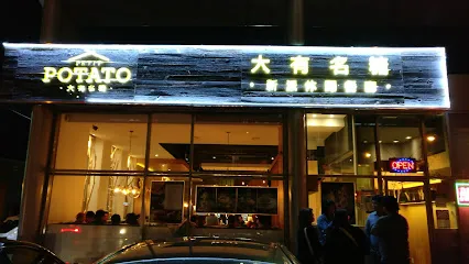 Petit Potato 大有名糖
